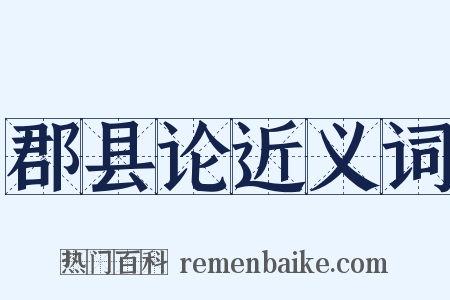 郡县论近义词是什么意思的图片